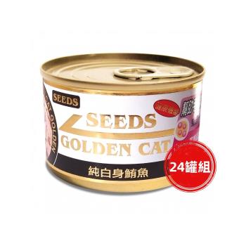 SEEDS惜時_GOLDEN CAT特級金貓大罐170g(純白身鮪魚)24罐組_(貓罐頭)