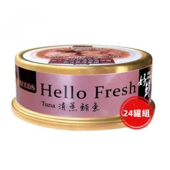 SEEDS惜時_Hello Fresh好鮮50g(清蒸鮪魚)24罐組_(貓罐頭) 