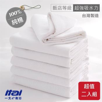 【ITAI 一太】柔軟純棉大浴巾-五星級飯店款 (2件組)