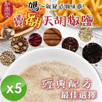 麗紳和春堂 胡椒鹽(全素)-100g/包x5包