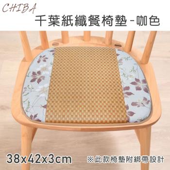 CHIBA 紙纖記憶型餐椅墊 (共2色可選)