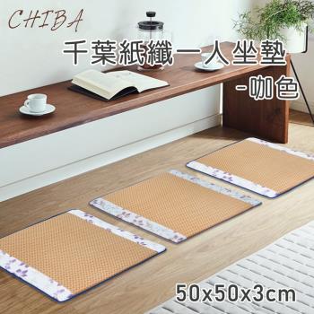 CHIBA  紙纖記憶型一人坐墊 (共2色可選)
