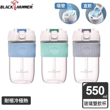 【BLACK HAMMER】耐熱玻璃吸管隨行杯550ml (三色任選)