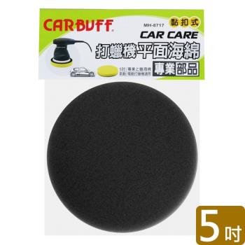 CARBUFF 打蠟機平面海綿/黑色 5吋 MH-8717-2