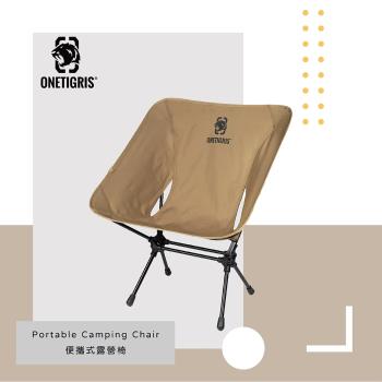 OneTigris 壹虎便攜式折疊露營椅 (卡其) CE-ZDY02-CB