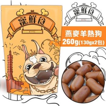 寵鮮食-燕麥羊熱狗(增量包)130G*2
