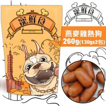寵鮮食-燕麥雞熱狗(增量包)130G*2