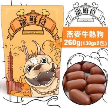 寵鮮食-燕麥牛熱狗(增量包)130G*2