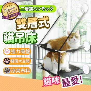 【DREAMSELECT】貓咪吸盤式吊床 雙層款 貓吊床/貓咪吊床/窗邊吊床