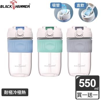 買一送一【BLACK HAMMER】耐熱玻璃吸管隨行杯550ML