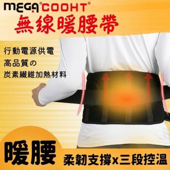 【MEGA COOHT】USB無線暖腰帶 暖宮護腰帶 三段加熱 行動電源加熱 熱敷墊