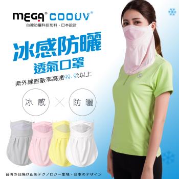 【MEGA COOUV】防曬涼感口罩 UV-502 防曬口罩 機車口罩 涼感口罩