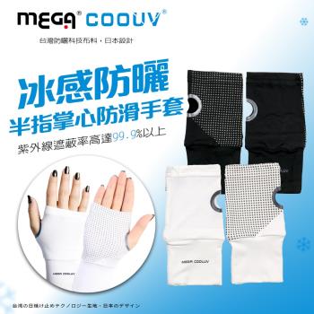【MEGA COOUV】冰感防曬 半指掌心防滑手套 手蓋 露指手套 止滑手套 防曬手套 涼感手套