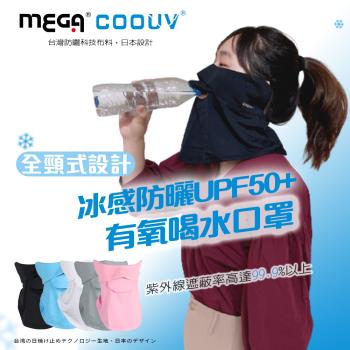 【MEGA COOUV】防曬冰感有氧喝水口罩 口罩