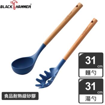 (兩入組)【BLACK HAMMER】樂廚櫸木耐熱矽膠湯勺+麵勺