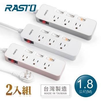 【2入組】RASTO FE4 四開三插三孔延長線 1.8M