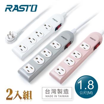 【2入組】RASTO FE2 一開四插三孔延長線 1.8M