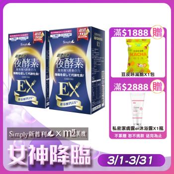 【2入組】新普利 Simply 超濃代謝夜酵素錠EX 30錠/盒 (胺基酸PLUS+ 植物五辛素 原廠公司貨)