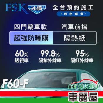 【FSK】防窺抗UV隔熱紙 防爆膜冰鑽系列 前擋 送安裝 不含天窗 F60-F (車麗屋)