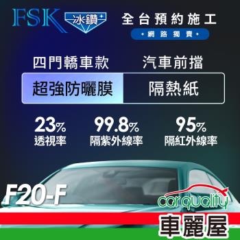 【FSK】防窺抗UV隔熱紙 防爆膜冰鑽系列 前擋 送安裝 不含天窗 F20-F (車麗屋)