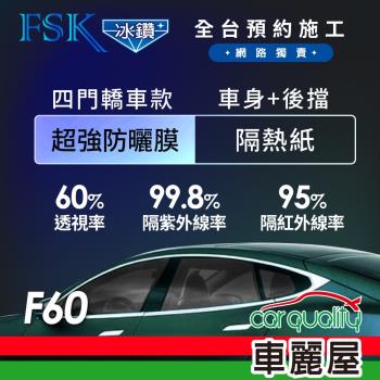 【FSK】防窺抗UV隔熱紙 防爆膜冰鑽系列 車身左右四窗＋後擋 送安裝 不含天窗 F60 (車麗屋)