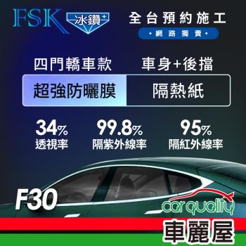 【FSK】防窺抗UV隔熱紙 防爆膜冰鑽系列 車身左右四窗＋後擋 送安裝 不含天窗 F30 (車麗屋)