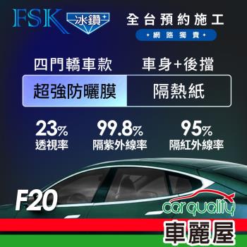 【FSK】防窺抗UV隔熱紙 防爆膜冰鑽系列 車身左右四窗＋後擋 送安裝 不含天窗 F20 (車麗屋)