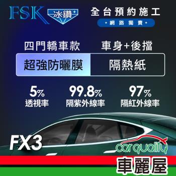 【FSK】防窺抗UV隔熱紙 防爆膜冰鑽系列 車身左右四窗＋後擋 送安裝 不含天窗 FX3 (車麗屋)