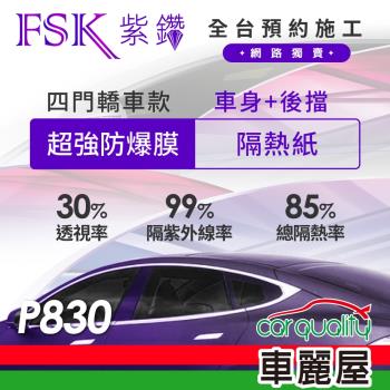 【FSK】防窺抗UV隔熱紙 防爆膜紫鑽系列 車身左右四窗＋後擋 送安裝 不含天窗 P830 (車麗屋)