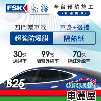 【FSK】防窺抗UV隔熱紙 防爆膜藍鑽系列 車身左右四窗＋後擋 送安裝 不含天窗 B25 (車麗屋)