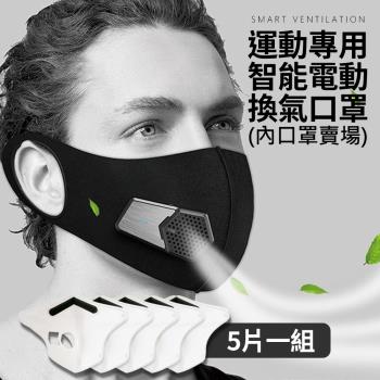 立清淨 運動型智能口罩 專用口罩內裡(5入1包)