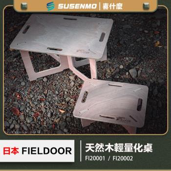 日本 FIELDOOR M 號 可DIY木桌 露營桌 輕量化木桌 小桌子 木桌 小木桌 邊桌 茶几 日本木桌