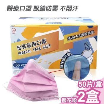 【怡賓】眼鏡防霧型醫療級三層口罩50片/盒x2-櫻花粉(YB-S3AF)