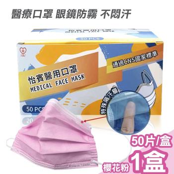 【怡賓】眼鏡防霧型醫療級三層口罩50片/盒-櫻花粉(YB-S3AF)