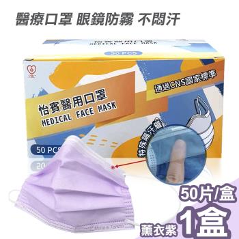 【怡賓】眼鏡防霧型醫療級三層口罩50片/盒-薰衣紫(YB-S3AF)
