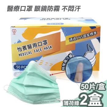 【怡賓】眼鏡防霧型醫療級三層口罩50片/盒x2-薄荷綠(YB-S3AF)