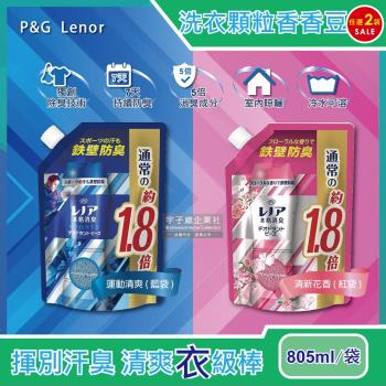 日本P&amp;G Lenor 本格消臭衣物芳香顆粒香香豆 大包裝 805mlx2袋 (滾筒式或直立式洗衣機皆適用)