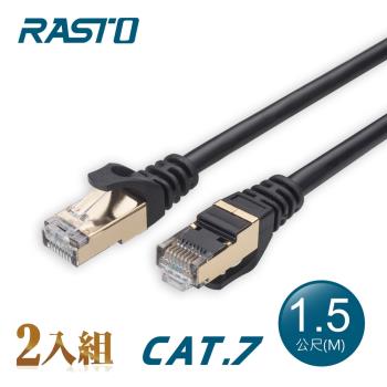 【2入組】 RASTO REC7 極速 Cat7 鍍金接頭SFTP雙屏蔽網路線-1.5M