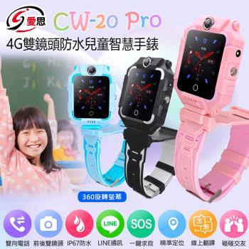 IS愛思 CW-20 PRO 防水雙鏡頭4G定位關懷兒童智慧手錶