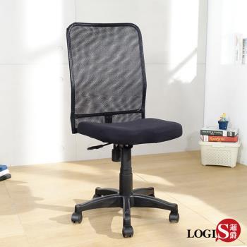 LOGIS-透氣網背電腦椅 辦公椅 書桌椅 升降椅 【445】