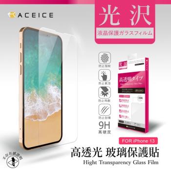 ACEICE  Apple   iPhone 13 /  iPhone 13 Pro ( 6.1 吋 )   - 透明玻璃( 非滿版 ) 保護貼