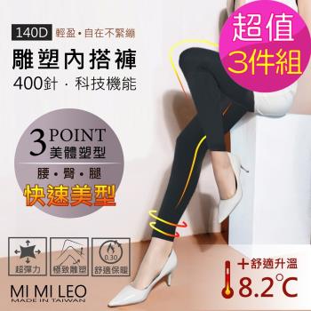 【MI MI LEO】台灣製機能雕塑保暖內搭褲-超值3件組