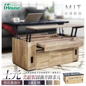 【IHouse】士元 美耐板緩衝升降 客廳茶几/餐廳餐桌 (1桌6椅)