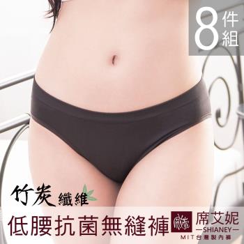 ★超值8件★席艾妮 SHIANEY 台灣製 80%竹炭纖維 大尺碼超彈力 低腰抑菌女內褲 三角褲 8件組