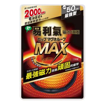 【易利氣 官方直營】磁力項圈MAX- 黑色