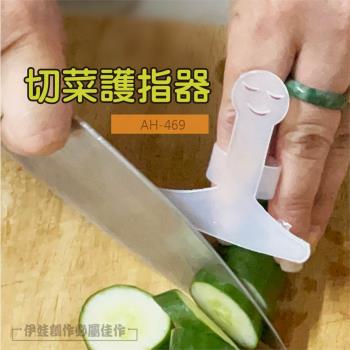 (4入組)切菜護指器 (AH-469) 護手器 可調節鬆緊 笑臉切菜 防切手指 廚房護指 手指保護 防切傷