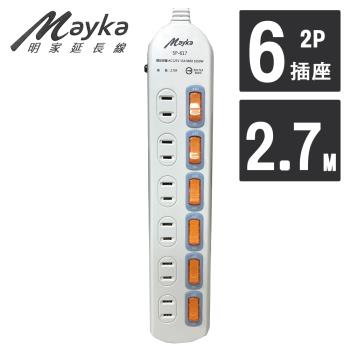 【Mayka明家】6開6插 家用延長線 2.7M/9呎 (SP-617-9)