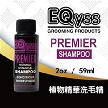 (3入組)美國EQyss˙Premier 植物精華洗毛精PREMIER PET SHAMPOO 2fl.oz.(59mL)