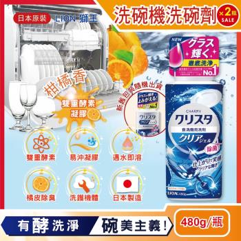 (2瓶超值組)日本LION獅王-CHARMY洗碗機專用雙重酵素凝膠洗碗精清潔劑(柑橘香)480g/藍瓶