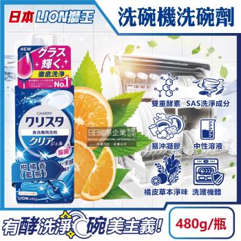 日本LION獅王 CHARMY洗碗機專用雙重酵素凝膠洗碗精清潔劑(柑橘香)480g/瓶